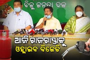 ଅତ୍ୟାବଶ୍ୟକ ସାମଗ୍ରୀର ଦରଦାମ ବୃଦ୍ଧି ବିରୋଧରେ ଆଜିଠୁ ରାଜ୍ୟବ୍ୟାପୀ ପ୍ରତିବାଦ କରିବ ବିଜେଡି