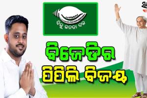 ପିପିଲିରେ ଉଡିଲା ବିଜେଡିର ବିଜୟ ବାନା, ୨୦ ହଜାରରୁ ଉର୍ଦ୍ଧ୍ବ ଭୋଟ୍‌ରେ ରୁଦ୍ରପ୍ରତାପ ମହାରଥୀ ବିଜୟୀ