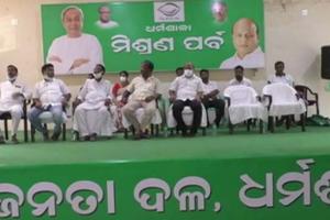 ଆହୁରି ଶକ୍ତିଶାଳୀ ହେଉଛି ବିଜେଡ଼ି: ଧର୍ମଶାଳାରେ ବିଜେଡିର ମିଶ୍ରଣ ପର୍ବ, ଦଳରେ ମିଶିଲେ ଶତାଧିକ ବିଜେପି କର୍ମୀ