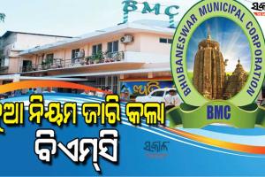 ବିବାହ, ବ୍ରତଘର ଓ ଶୁଦ୍ଧିକ୍ରିୟା ଆଦି କାର୍ଯ୍ୟ ପାଇଁ ନିୟମ କୋହଳ କଲା ବିଏମ୍‌ସି, ଜାଣନ୍ତୁ କେତେ ଲୋକଙ୍କୁ ମିଳିଲା ଅନୁମତି