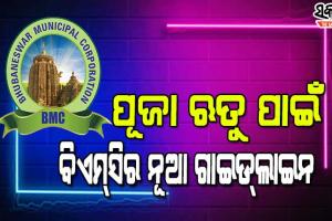 ଲକ୍ଷ୍ମୀପୂଜା, କାଳୀପୂଜା ଓ କାର୍ତ୍ତିକ ବ୍ରତ ପାଇଁ ବିଏମ୍‌ସି ଜାରି କଲା ନୂଆ ଗାଇଡ୍‌ଲାଇନ