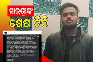 ବିନ୍ଦୁ ସାଗରରୁ ଇଞ୍ଜିନିୟରିଂ ଛାତ୍ରଙ୍କ ମୃତଦେହ ଉଦ୍ଧାର, ମୃତ୍ୟୁ ପୂର୍ବରୁ ଇନଷ୍ଟାଗ୍ରାମରେ ଲେଖିଥିଲେ ନିଜର ମନ କଥା