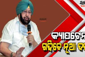 କ୍ୟାପଟେନ ଅମରିନ୍ଦର ସିଂଙ୍କ ଘୋଷଣା : ନୂଆ ଦଳ ଗଠନ କରି ଲଢିବେ ନିର୍ବାଚନ, ଯୋଗଦେବେ ବହୁ କଂଗ୍ରେସ ନେତା