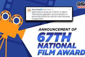 ୬୭ତମ ଜାତୀୟ ଚଳଚ୍ଚିତ୍ର ପୁରସ୍କାର: ୩ ଓଡ଼ିଆ ଚଳଚ୍ଚିତ୍ର ପୁରସ୍କୃତ, ନିର୍ମାତା, ନିର୍ଦ୍ଦେଶକ ଓ କଳାକାରଙ୍କୁ ଶୁଭେଚ୍ଛା ଜଣାଇଲେ ମୁଖ୍ୟମନ୍ତ୍ରୀ
