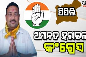 ପିପିଲିରେ ପଛରେ ପଡିଲା ହାତ, ୫ ହଜାର ପାର୍‌ କରିପାରିଲାନି କଂଗ୍ରେସ
