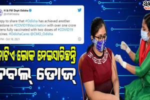 ଟିକାକରଣ କ୍ଷେତ୍ରରେ ଆଉ ଏକ ମାଇଲଷ୍ଟୋନ ଅତିକ୍ରମ କଲା ଓଡିଶା, ୧ କୋଟି ଲୋକ ନେଲେ ଡବଲ୍‌ ଡୋଜ୍‌ କୋଭିଡ୍‌ ଟିକା