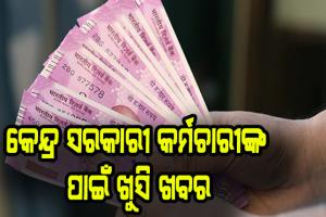 ଦିପାବଳୀ ପୂର୍ବରୁ କେନ୍ଦ୍ର ସରକାରୀ କର୍ମଚାରୀଙ୍କ ପାଇଁ ଖୁସି ଖବର, ପୁଣି ବଢିଲା ମହଙ୍ଗା ଭତ୍ତା