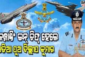ଓଡିଆ ପୁଅଙ୍କୁ ବଡ ଦାୟିତ୍ୱ, ଇଷ୍ଟର୍ଣ୍ଣ ଏୟାର କମାଣ୍ଡର କମ୍ପାଣ୍ଡିଂ ଇନ୍‌ ଚିଫ୍‌ ଭାବେ ନିଯୁକ୍ତ ହେଲେ ଏୟାର ମାର୍ଶାଲ ଦିଲ୍ଲୀପ କୁମାର ପଟ୍ଟନାୟକ