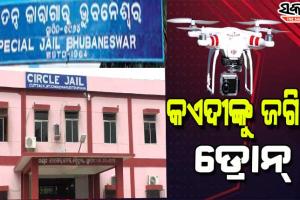 ୫ ଟି’ ଅଧୀନକୁ ଆସିବା ପରେ ଅତ୍ୟାଧୁନିକ ଜ୍ଞାନକୌଶଳ ଆପଣାଉଛି ଜେଲ୍‌ ବିଭାଗ, ଜେଲ୍ ଉପରେ ଉଡିବ ଡ୍ରୋନ୍‌, ଲାଗିବ ଭିଡିଓ ୱାଲ୍‌ ସିଷ୍ଟମ