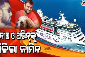 ମୁମ୍ବାଇ କ୍ରୁଜ୍‌ ଡ୍ରଗ୍ସ ପାର୍ଟି ମାମଲାରେ ୨ ଓଡ଼ିଆ ମନୀଷ ଓ ଅଭିନ୍‌ଙ୍କୁ ମିଳିଲା ଜାମିନ