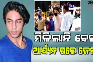 କ୍ରୁଜ ଡ୍ରଗ୍ସ ମାମଲା: ରାୟ ସଂରକ୍ଷିତ ରଖିଲେ ମୁମ୍ୱାଇ କୋର୍ଟ, ଅକ୍ଟୋବର ୨୦ ଯାଏଁ ଜେଲରେ ରହିବେ ଶାହରୁଖଙ୍କ ପୁଅ ଆର୍ୟନ ଖାନ