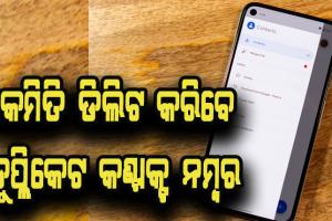 କେମିତି ଡିଲିଟ କରିବେ ଡୁପ୍ଲିକେଟ କଣ୍ଟାକ୍ଟ ନମ୍ବର