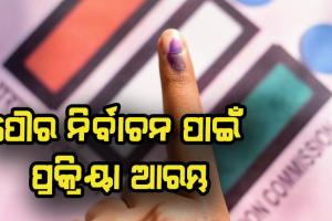 ପୌର ନିର୍ବାଚନ ପାଇଁ ପ୍ରକ୍ରିୟା ଆରମ୍ଭ