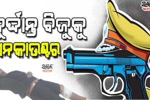 ପୁରୀରେ ଏନକାଉଣ୍ଟର : କାଲି ଗୁଳିମାଡ଼ କରି ଖସିଯାଇଥିଲା, ଆଜି ପୁଲିସ ଗୁଳି ଖାଇଲା ବିଜୁ ବେହେରା