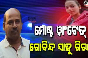 ମମିତା ମେହେର ନିଖୋଜ ମାମଲା : ଆଖୁ କିଆରିରେ ଲୁଚିଥିବା ବେଳେ ମୋଷ୍ଟ ୱାଣ୍ଟେଡ଼୍‌ ଗୋବିନ୍ଦ ସାହୁଙ୍କୁ ଗିରଫ କଲା ପୁଲିସ