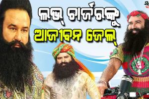 ଆତ୍ମଘୋଷିତ ଧର୍ମଗୁରୁ ଗୁରମିତ ରାମ ରହିମଙ୍କୁ ଆଜୀବନ କାରାଦଣ୍ଡାଦେଶ, ୧୯ ବର୍ଷ ପରେ ରଣଜିତ ସିଂହଙ୍କ ପରିବାରକୁ ମିଳିଲା ନ୍ୟାୟ