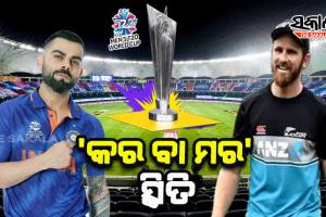ଆଇସିସି ଟି-୨୦ ବିଶ୍ୱକପ୍: ଆଜି ନ୍ୟୁଜିଲାଣ୍ଡକୁ ଭେଟିବ ଭାରତ, ଉଭୟ ଦଳ ପାଇଁ ‘କର ବା ମର’ ସ୍ଥିତି