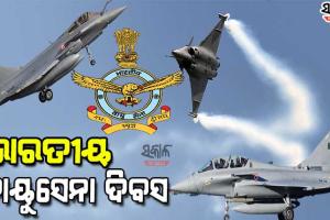 ବିଶ୍ବର ଚତୁର୍ଥ ସର୍ବବୃହତ୍ ବାୟୁଶକ୍ତି ଭାରତୀୟ ବାୟୁସେନାର ଆଜି ୮୯ତମ ପ୍ରତିଷ୍ଠା ଦିବସ