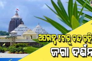 ଆଜି ମହାପ୍ରଭୁଙ୍କ ବନକଲାଗି ନୀତି, ଅପରାହ୍ନ ୪ଟାରୁ ରାତି ୮ଟା ଯାଏଁ  ବନ୍ଦ ରହିବ ସାଧାରଣ ଦର୍ଶନ