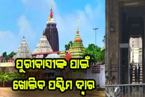 ପୁରୀବାସୀଙ୍କ ପାଇଁ ଖୁସି ଖବର: ନଭେମ୍ବର ୧ରୁ ପଶ୍ଚିମ ଦ୍ବାର ଦେଇ ଶ୍ରୀମନ୍ଦିରରେ ପ୍ରବେଶ କରିପାରିବେ ପୁରୀବାସୀ