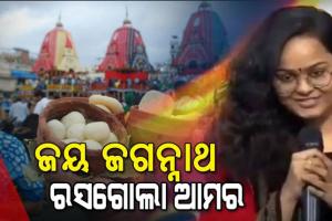 ରସଗୋଲାକୁ ନେଇ ସାରେଗାମାପା’ ମଞ୍ଚରେ ଓଡ଼ିଆ ଝିଅ ସ୍ଥିତିପଦ୍ମାଙ୍କ ଉତ୍ତର, ‘ଜୟ ଜଗନ୍ନାଥ, ରସଗୋଲା ଆମର’
