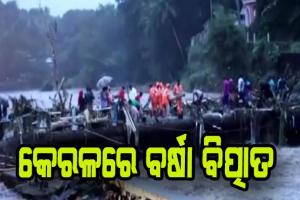 କେରଳରେ ବର୍ଷା ବିତ୍ପାତ: ୨୧ ମୃତ , ୨୦ ନିଖୋଜ