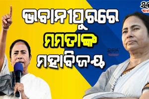 ଦିଦିଙ୍କ ଭବାନୀପୁର ବିଜୟ