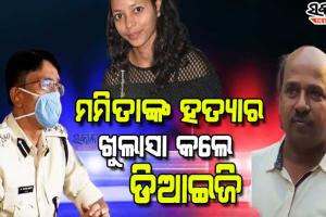 କାହିଁକି ଓ କେମିତି ମମିତାଙ୍କୁ ହତ୍ୟା କଲା ଗୋବିନ୍ଦ, ଅଭିଯୁକ୍ତକୁ କେମିତି ଧରିଲା ପୁଲିସ