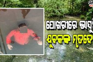 ରାଜଧାନୀରେ ଚାଞ୍ଚଲ୍ୟ; ପୋଖରୀରେ ଭାସୁଛି ଯୁବକଙ୍କ ମୃତ ଦେହ, ହତ୍ୟା ସନ୍ଦେହ