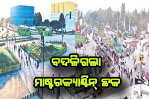 ବଦଳିଗଲା ମାଷ୍ଟରକ୍ୟାଣ୍ଟିନ୍‍ ଛକ:ଗୋଲେଇ ଛକରୁ ହେଲା ଆଣ୍ଡାକୃତି, ବିନା ଗୋଲେଇରେ ସିଧା ଚାଲିଲା ଗାଡ଼ି