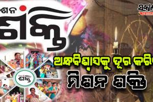 ‘ଡାହାଣୀ’ ଅପବାଦ ବିରୋଧୀ ଲଢ଼େଇର ମଙ୍ଗ ଧରିବ ମିଶନ ଶକ୍ତି; ତାଲିମନେବେ ଏସ୍ଏଚ୍‌ଜି, ଅଙ୍ଗନବାଡ଼ି କର୍ମୀ