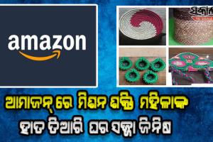 ଆମାଜନ୍ ରେ ଉପଲବ୍ଧ ମିଶନ ଶକ୍ତି ମହିଳାଙ୍କ ହାତ ତିଆରି ବିଭିନ୍ନ ପ୍ରକାର ବ୍ୟାଗ୍ ଓ ଘର ସଜ୍ଜା ଜିନିଷ