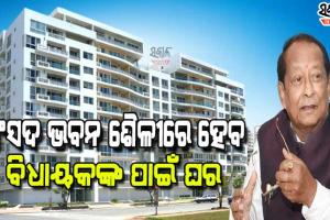 ନୂଆ ରୂପ ପାଇବ ବିଧାୟକଙ୍କ କ୍ୱାର୍ଟର : ଅତ୍ୟାଧୁନିକ ଢାଞ୍ଚାରେ ହେବ ୧୦ମହଲା କୋଠା, ଖର୍ଚ୍ଚ ହେବ ୪ଶହ କୋଟି ଟଙ୍କା