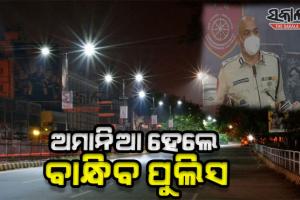 ଆସନ୍ତା ୧୧ରୁ ଟ୍ୱିନସିଟିରେ କଡାକଡି ହେବ ନାଇଟ କର୍ଫ୍ୟୁ, ଅପରାଧୀଙ୍କ ଉପରେ ରହିବ କଡା ନଜର