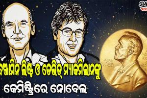 ରସାୟନ ବିଜ୍ଞାନରେ ବେଞ୍ଜାମିନ ଲିଷ୍ଟ ଓ ଡେଭିଡ୍ ମ୍ୟାକମିଲାନଙ୍କୁ ନୋବେଲ ପୁରସ୍କାର