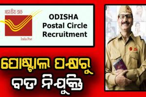 ପୋଷ୍ଟାଲ ପକ୍ଷରୁ ବଡ ନିଯୁକ୍ତି: ବିନା ପରୀକ୍ଷାରେ ଓଡ଼ିଶା ସର୍କଲ ପାଇଁ  ୪୨ଟି ପଦବୀରେ ପାଇବେ ସିଧାସଳଖ ନିଯୁକ୍ତି