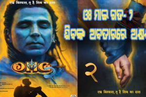 ଓଃ ମାଇ ଗଡ- ୨ ଫିଲ୍ମର ଫାର୍ଷ୍ଟ ଲୁକ୍ ଜାରି: ଏଥର କୃଷ୍ଣ ନୁହେଁ ଭଗବାନ ଶିବଙ୍କ ଅବତାରରେ ନଜର ଆସିବେ ଅକ୍ଷୟ