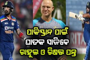 ଟି-୨୦ ବିଶ୍ୱକପ: ପାକିସ୍ତାନ ପାଇଁ ଘାତକ ସାଜିବେ ରାହୁଲ ଓ ରିଷଭ ପନ୍ତ- ହେଡେନ୍