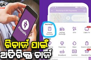 ମହଙ୍ଗା ହେଲା ଫୋନ ପେ’ ରେ ମୋବାଇଲ୍ ରିଚାର୍ଜ କରିବା, ଲାଗିବ ଅତିରିକ୍ତ ଚାର୍ଜ