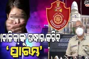 ଅପହୃତ ନାବାଳିକାଙ୍କୁ ଉଦ୍ଧାର କରିବ ‘ପ୍ରାରମ୍ଭ’, ହେଲ୍ପ ଲାଇନ୍ ନମ୍ବର ଜାରି କଲା କମିଶନରେଟ୍ ପୁଲିସ