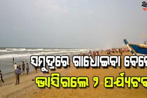 ପୁରୀ ସମୁଦ୍ରରେ ଭାସିଗଲେ ୨ ପର୍ଯ୍ୟଟକ : ଜଣଙ୍କ ମୃତଦେହ ଉଦ୍ଧାର, ଅନ୍ୟଜଣେ ନିଖୋଜ