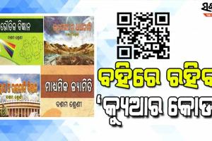 ମୋବାଇଲରେ କ୍ୟୁଆର କୋଡ୍‌ ସ୍କାନ କରି ପାଠ୍ୟପୁସ୍ତକ ପଢିପାରିବେ ଦଶମରୁ ଦ୍ବାଦଶ ଛାତ୍ରଛାତ୍ରୀ