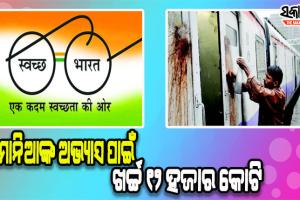 ପଡୁନି ସ୍ୱଚ୍ଛ ଭାରତ ମିଶନର ପ୍ରଭାବ; ପାନଛେପ ପାଇଁ ରେଳବାଇ ବର୍ଷକୁ ଖର୍ଚ୍ଚ କରୁଛି ୧୨ ହଜାର କୋଟି
