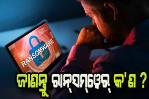 ଭାରତରେ ବଢୁଛି ରାନ୍‌ସମ୍‌ୱେର୍ ଆକ୍ରମଣ: ଜାଣନ୍ତୁ ରାନ୍‌ସମ୍‌ୱେର୍ କ’ଣ  ଓ ଏହି ଆକ୍ରମଣର ପ୍ରଥମ ଶିକାର କିଏ ହୋଇଥିଲେ….