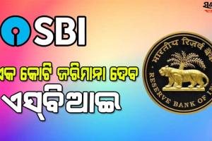 ନିୟମ ଭାଙ୍ଗିଲା ଏସ୍‌ବିଆଇ, ୧ କୋଟି ଜରିମାନା ଲଗାଇଲା ଆରବିଆଇ