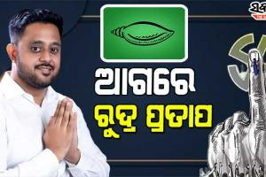 ପିପିଲି ଭୋଟ୍‌ ଗଣତି : ବଢି ଚାଲିଛି ବିଜେଡିର ଭୋଟ୍‌ ବ୍ୟବଧ୍ୟାନ, ୧୩ତମ ରାଉଣ୍ଡ ଶେଷ ସୁଦ୍ଧା ୧୪,୨୧୨ ଭୋଟରେ ରୁଦ୍ର ଆଗୁଆ
