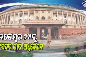 ନଭେମ୍ବର ୨୯ରୁ ସଂସଦର ଶୀତକାଳୀନ ଅଧିବେଶନ, ତୈଳ-ଖାଦ୍ୟ ସାମଗ୍ରୀ ଦର ବୃଦ୍ଧି ଓ ଲଖିମପୁର୍ ପ୍ରସଙ୍ଗ ବିରୋଧୀଙ୍କ ପାଇଁ ରହିବ ବଡ ମୁଦ୍ଦା