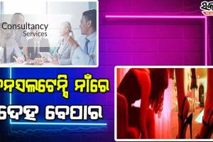 ନୂଆ ଉପାୟରେ ଚାଲିଥିଲା ଦେହ ବ୍ୟବସାୟ : ରେଡ୍‌ କଲା ପୁଲିସ, ୪ ଯୁବତୀ ଉଦ୍ଧାର, ଦଲାଲ ଗିରଫ