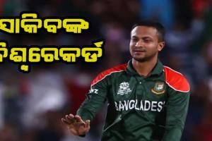 ବିଶ୍ବକପ୍ ଆରମ୍ଭରୁ ସାକିବଙ୍କ ବିଶ୍ବରେକର୍ଡ