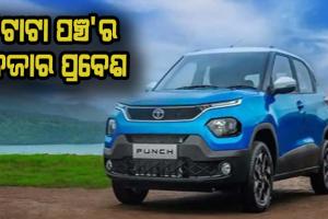 ‘ଟାଟା ପଞ୍ଚ’ର ବଜାର ପ୍ରବେଶ: ସେପ୍ଟି ପାଇଁ ମିଳିଛି ଫାଇଭ ଷ୍ଟାର ରେଟିଂ, ମାତ୍ର ୨୧ ହଜାର ଟଙ୍କା ଦେଇ କରିପାରିବେ ପ୍ରି-ବୁକିଂ